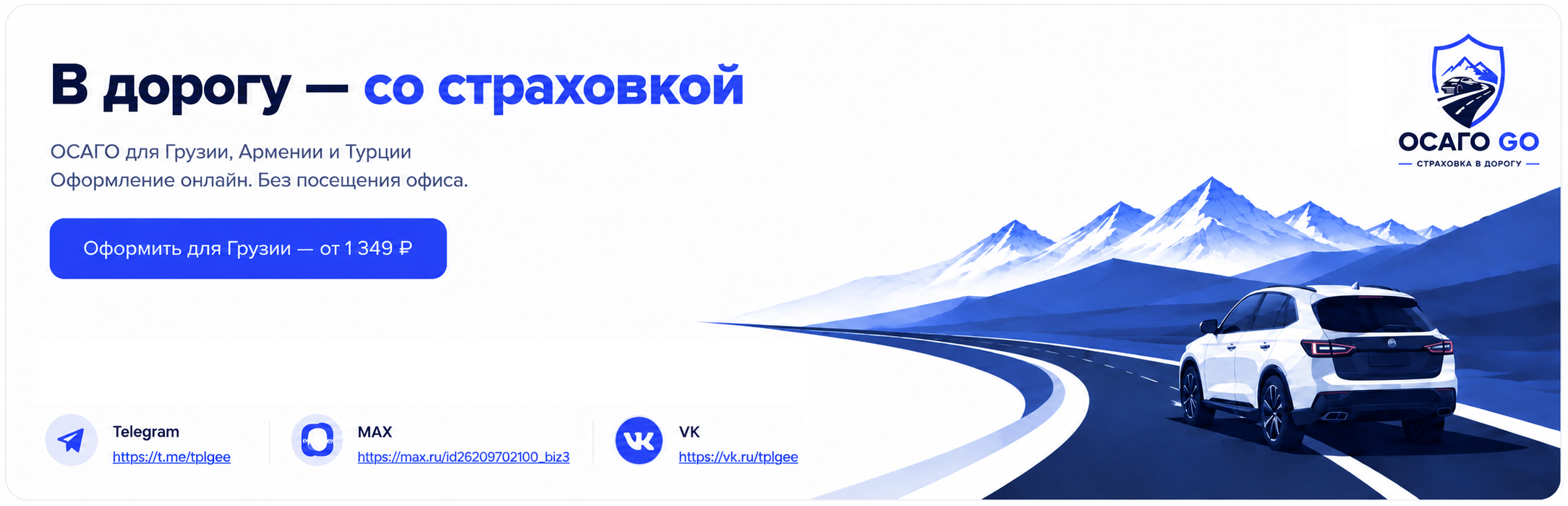 ОСАГО GO — страховка в дорогу. ОСАГО для Грузии, Армении и Турции. Оформление онлайн без посещения офиса. Контакты: Telegram, MAX, VK.